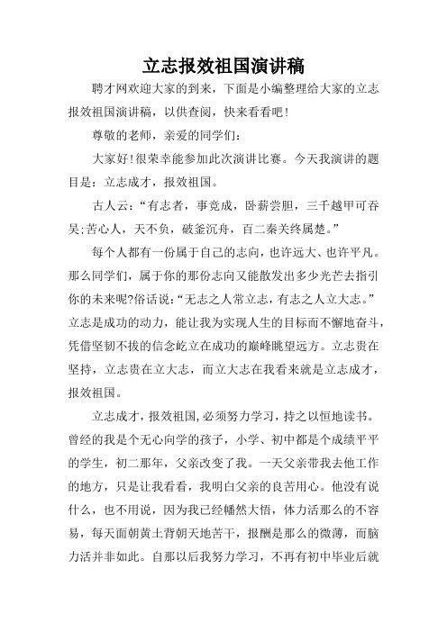立志报效祖国演讲稿