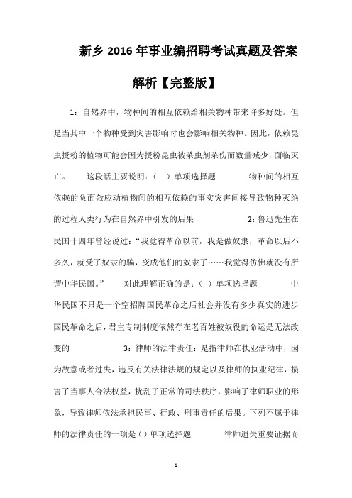 新乡2016年事业编招聘考试真题及答案解析【完整版】