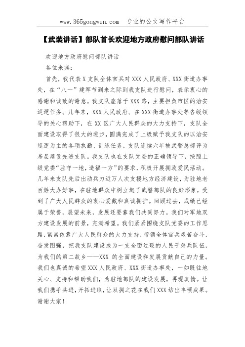 【武装讲话】部队首长欢迎地方政府慰问部队讲话