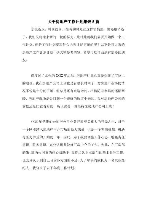 2021年关于房地产工作计划集锦5篇