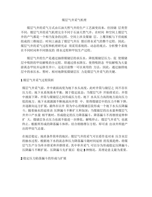煤层气井采气机理及压降漏斗讲解