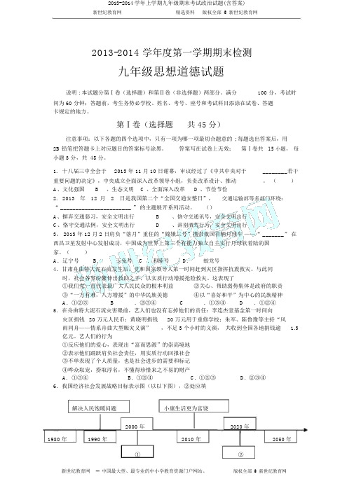 2013-2014学年上学期九年级期末考试政治试题(含答案)