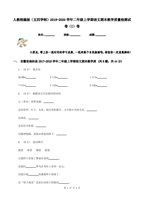 人教统编版(五四学制)2019-2020学年二年级上学期语文期末教学质量检测试卷(I)卷