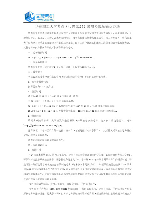 华东理工大学考点(代码3107)缴费及现场确认办法_华东理工大学考研论坛
