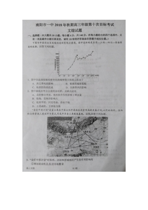 【全国百强校】河南省南阳市第一中学2019届高三上学期第十次目标考试文科综合试题 扫描版含答案
