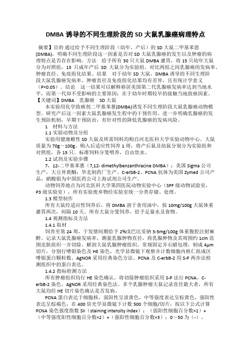 DMBA诱导的不同生理阶段的SD大鼠乳腺癌病理特点