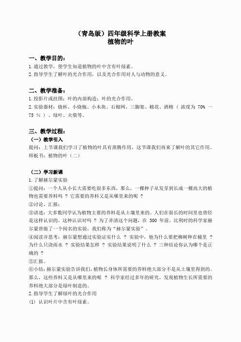 青岛小学科学四上《3植物的叶》word教案 (2)
