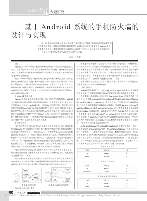 基于Android系统的手机防火墙的设计与实现_王生阳
