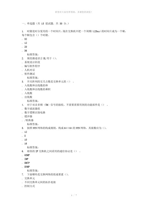 16秋福建师范大学《现代交换技术》在线作业一