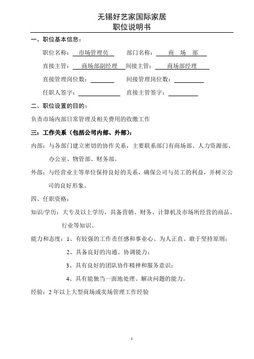 市场管理员职位说明书