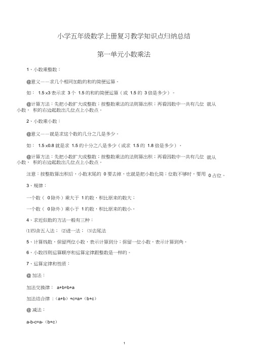 最新人教版小学五年级数学上册知识点归纳总结(完全版)