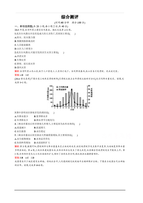 2019-2020学年高中地理人教版选修5习题：综合测评 含解析