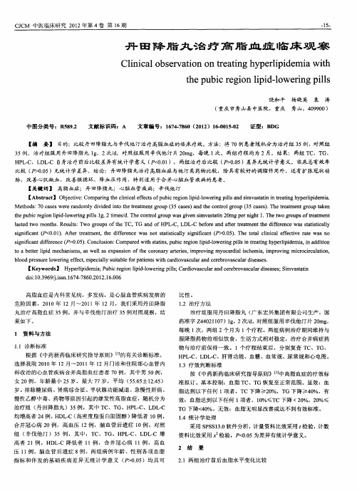 丹田降脂丸治疗高脂血症临床观察