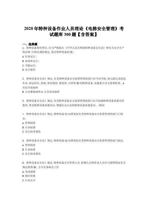 新版精编2020特种设备作业人员理论《电梯安全管理》测试版题库500题(含参考答案)