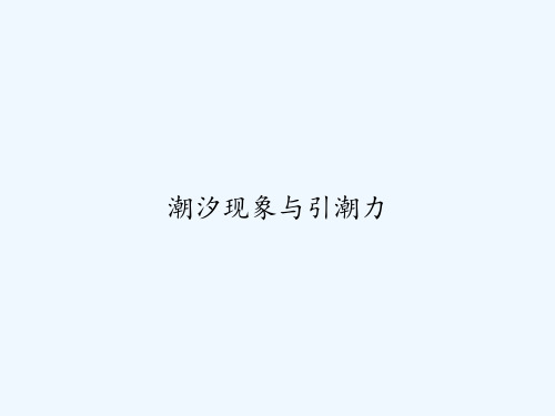 潮汐现象与引潮力 PPT