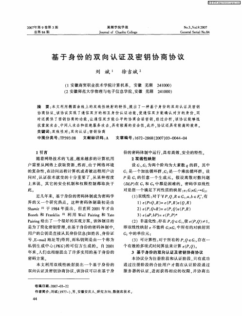 基于身份的双向认证及密钥协商协议