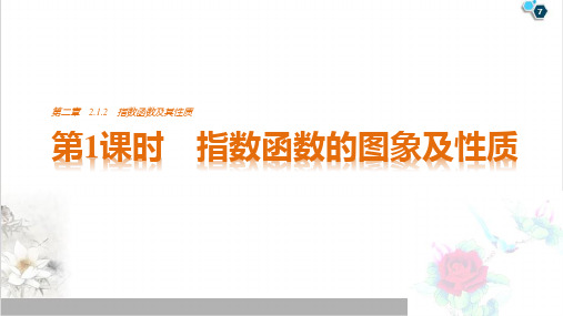 课件人教A版高中数学必修一《指数函数及其性质》实用PPT课件_优秀版