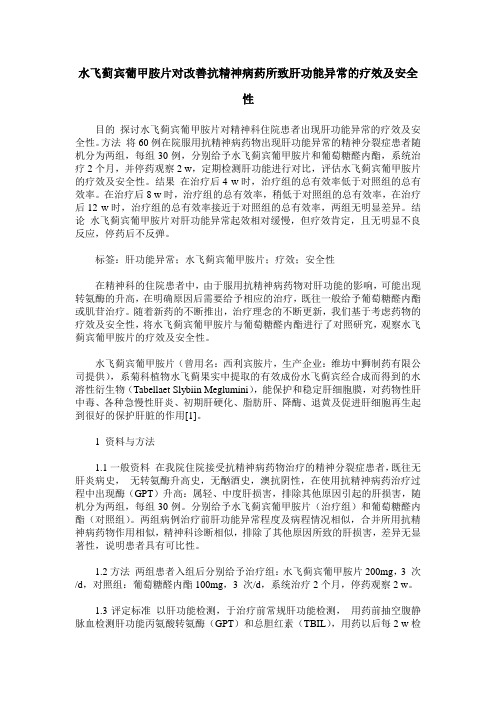 水飞蓟宾葡甲胺片对改善抗精神病药所致肝功能异常的疗效及安全性