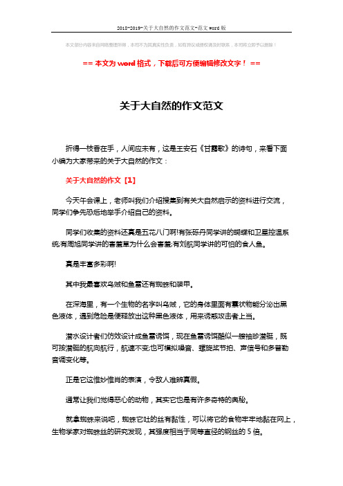 2018-2019-关于大自然的作文范文-范文word版 (3页)