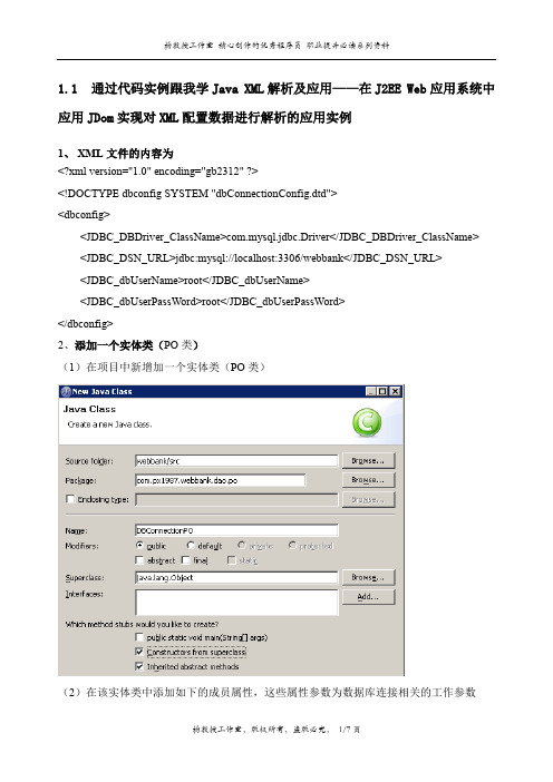 通过实例跟我学Java XML解析及应用——在J2EE Web应用系统中应用JDom实现对XML配置数据进行解析的应用实例