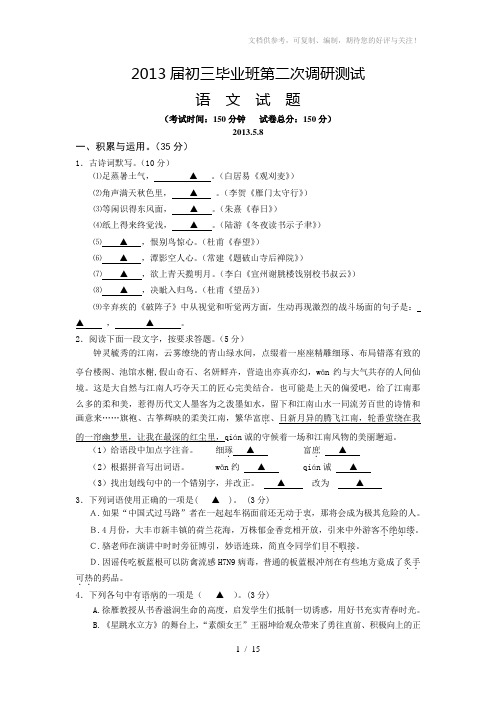 九年级语文第二次调研试卷及答案(苏教版)