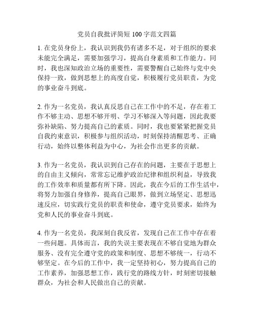 党员自我批评简短100字范文四篇