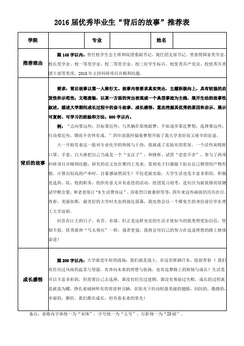 2016届优秀毕业生背后的故事推荐表