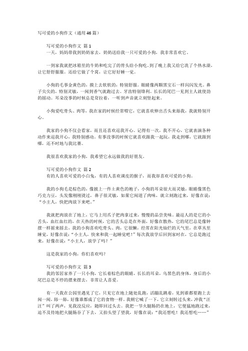 可爱的小狗作文