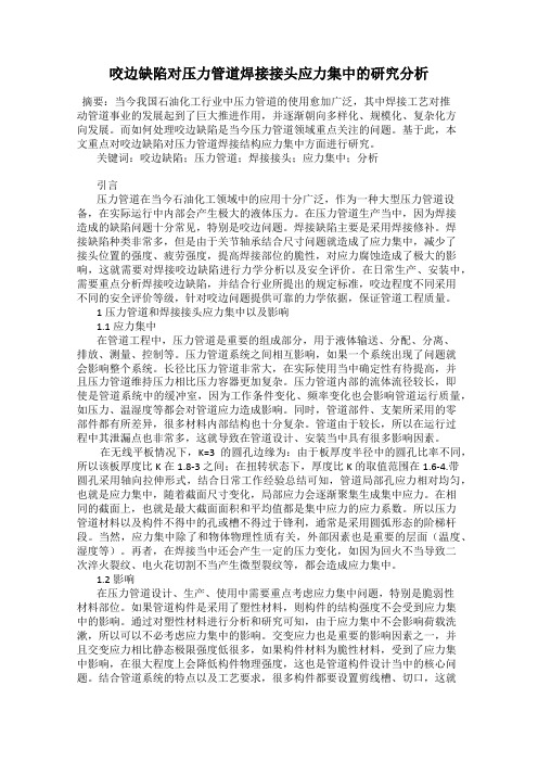 咬边缺陷对压力管道焊接接头应力集中的研究分析