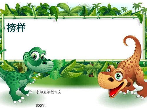 小学五年级作文《榜样》600字(共9页PPT)