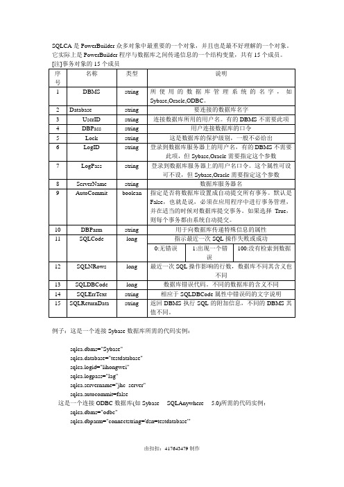PowerBuilder中的SQLCA对象