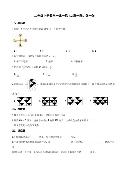 二年级上册数学试题-4.2玩一玩、做一做 北师大版(含解析)