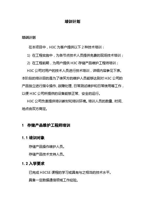 A104中国移动拓展资料-附件六、培训计划