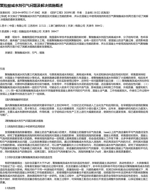 聚羧酸减水剂引气问题及解决措施概述