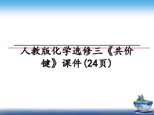 最新人教版化学选修三《共价键》课件(24页)ppt课件