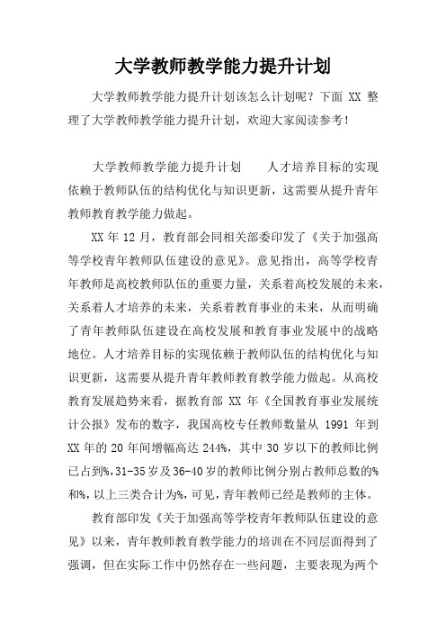 大学教师教学能力提升计划