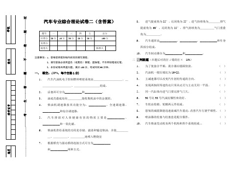 汽车专业综合理论试卷二(含答案)
