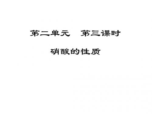 【化学】4.2.3《硝酸的性质》课件(苏教版必修1)