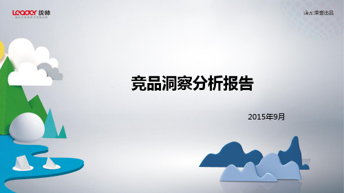 竞品洞察分析报告完整版2