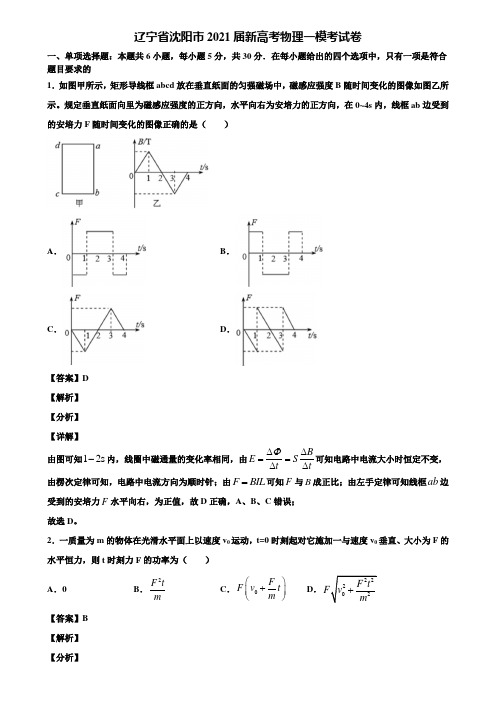 辽宁省沈阳市2021届新高考物理一模考试卷含解析