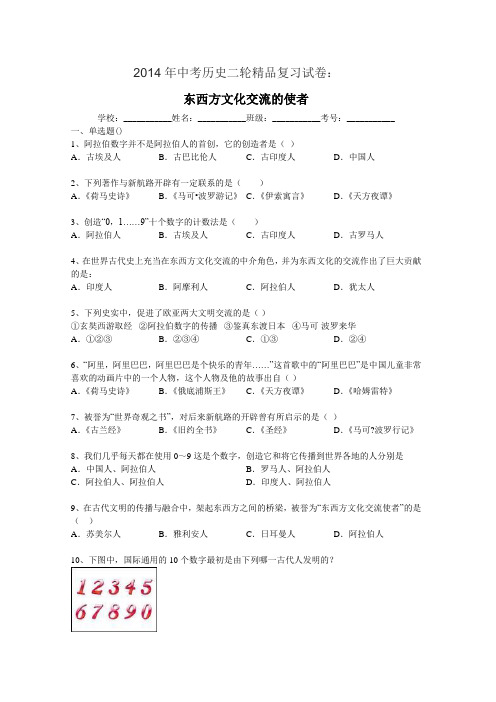 中考历史二轮复习试卷东西方文化交流的使者