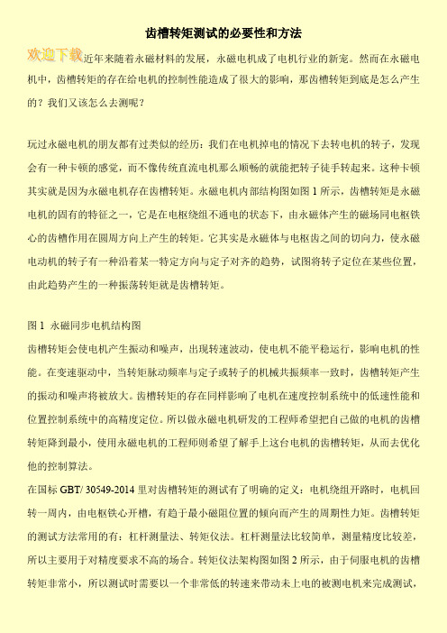 齿槽转矩测试的必要性和方法