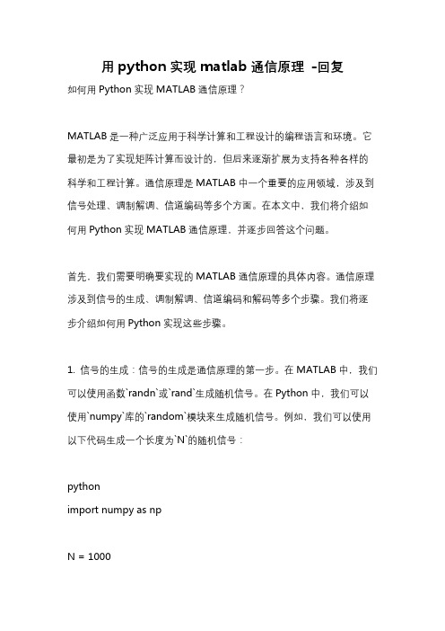 用python实现matlab通信原理 -回复
