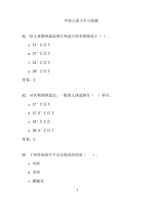 国开形成性考核高分题库之学前儿童卫生与保健-2303800