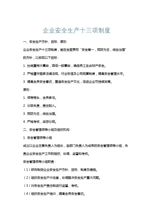 企业安全生产十三项制度