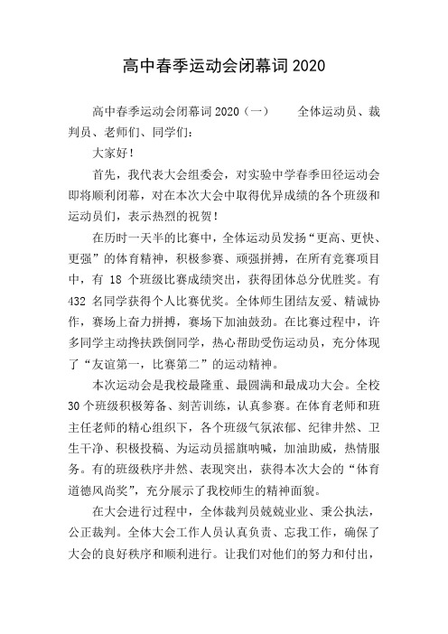 高中春季运动会闭幕词2020
