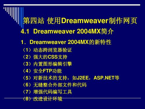 4.Dreamweaver网页制作