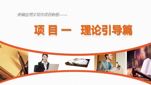 《新编应用文写作项目教程》项目一