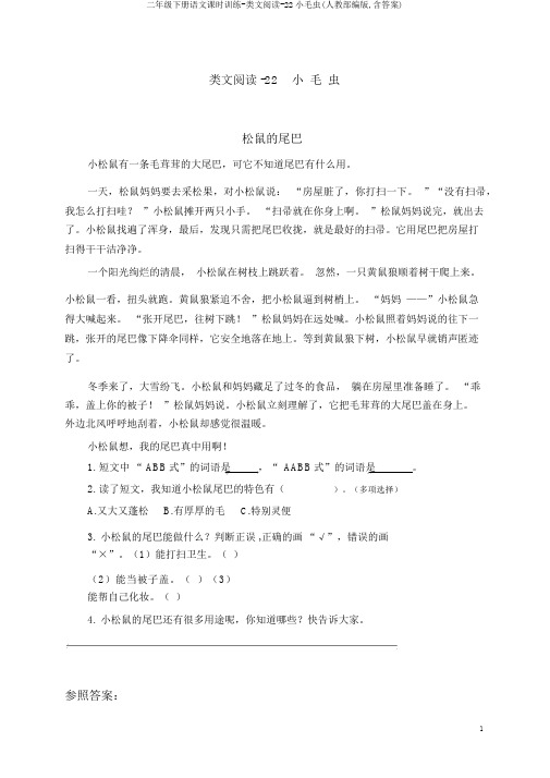 二年级下册语文课时训练-类文阅读-22小毛虫(人教部编版,含答案)