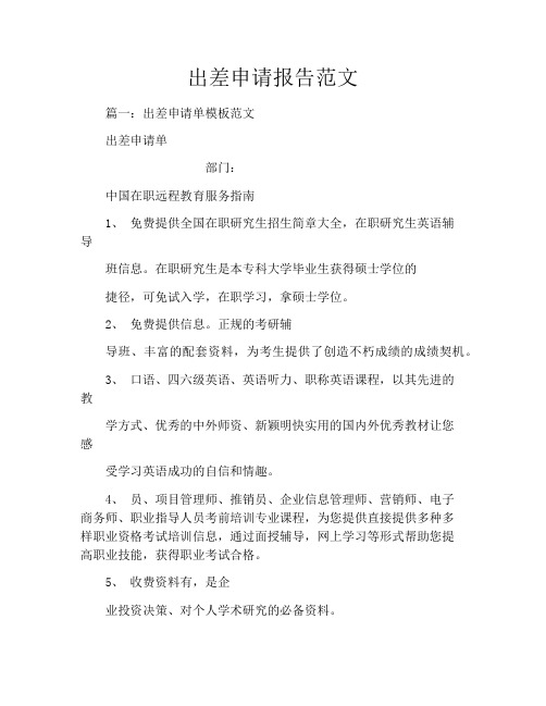 出差申请报告范文